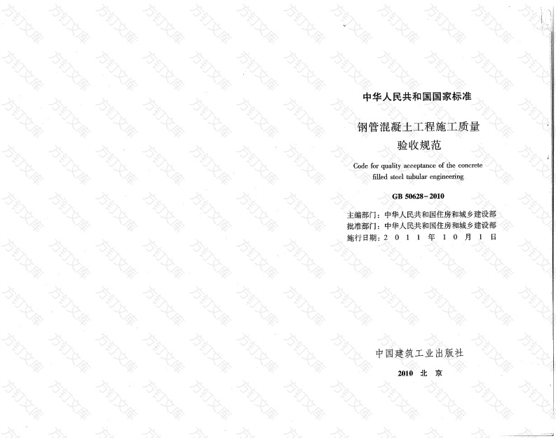 GB50628-2010 钢管混凝土工程施工质量验收规范封面图 - 公共专业文档