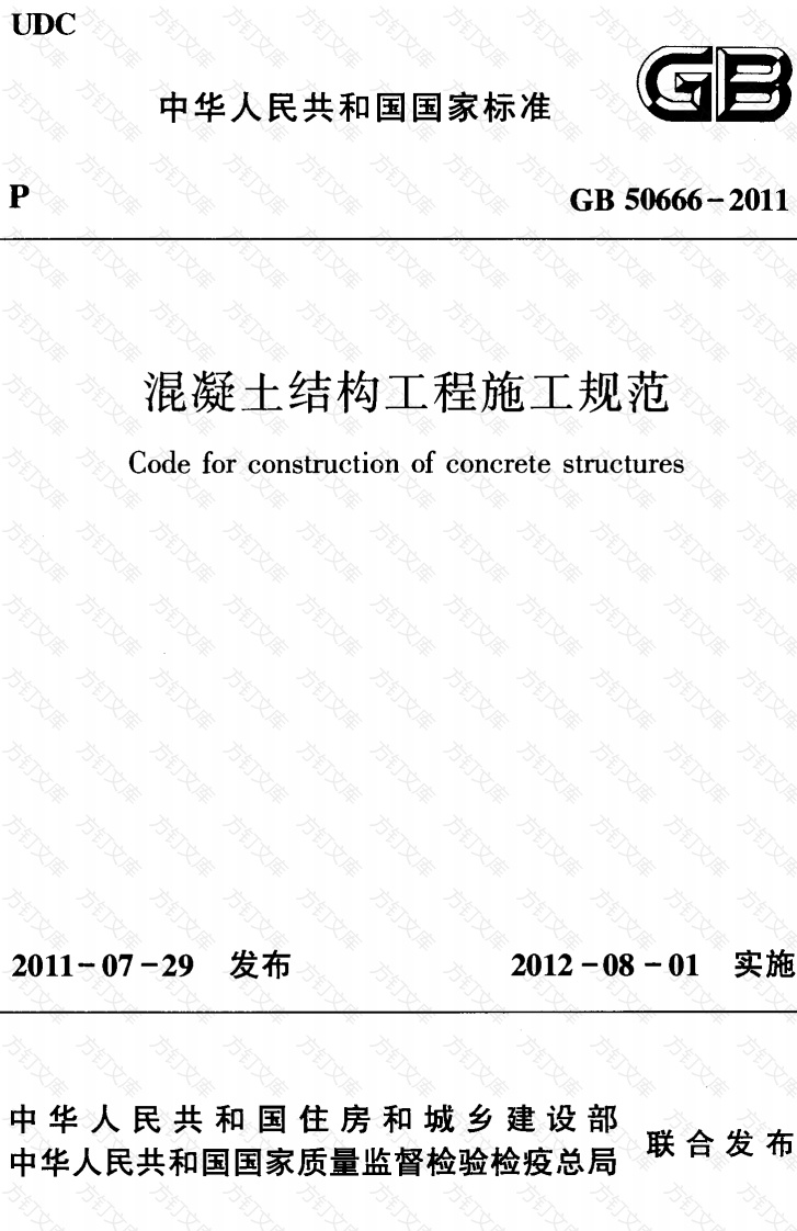 GB50666-2011 混凝土结构工程施工规范封面图 - 公共专业文档
