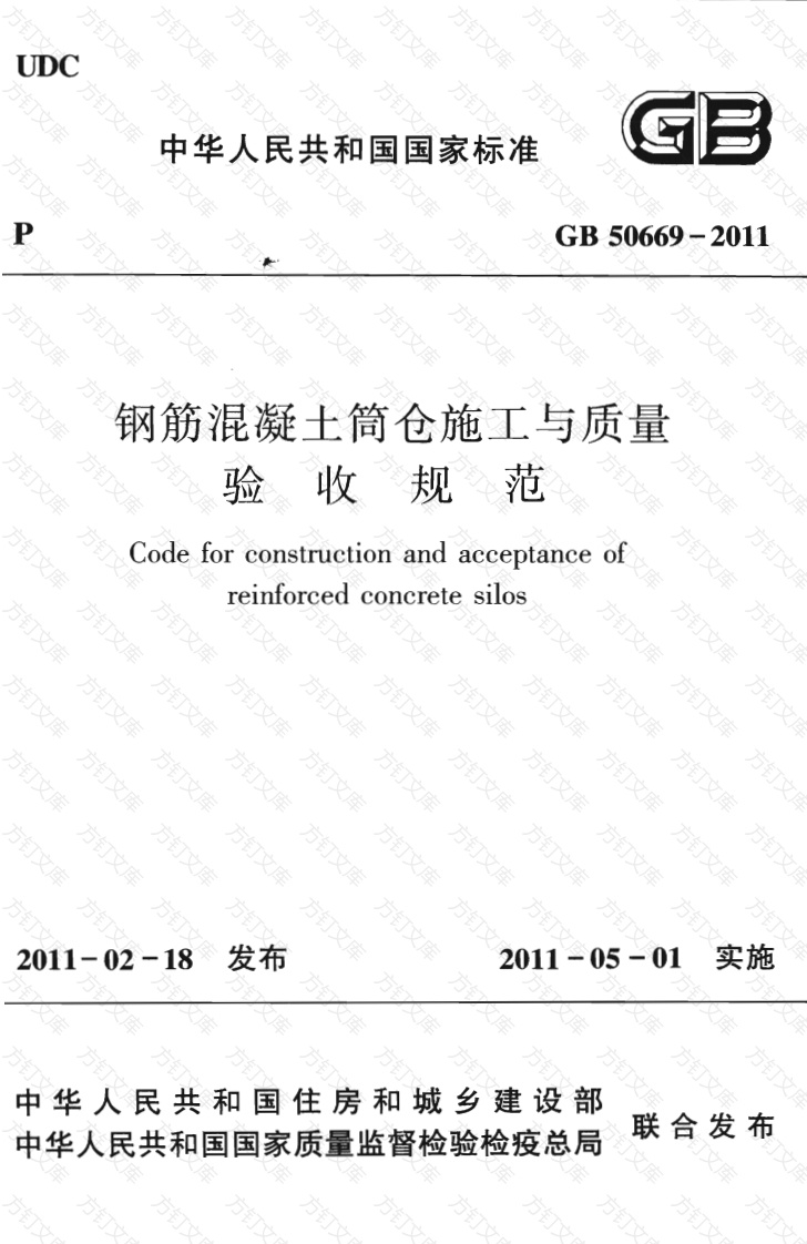 GB50669-2011 钢筋混凝土筒仓施工与质量验收规范封面图 - 公共专业文档