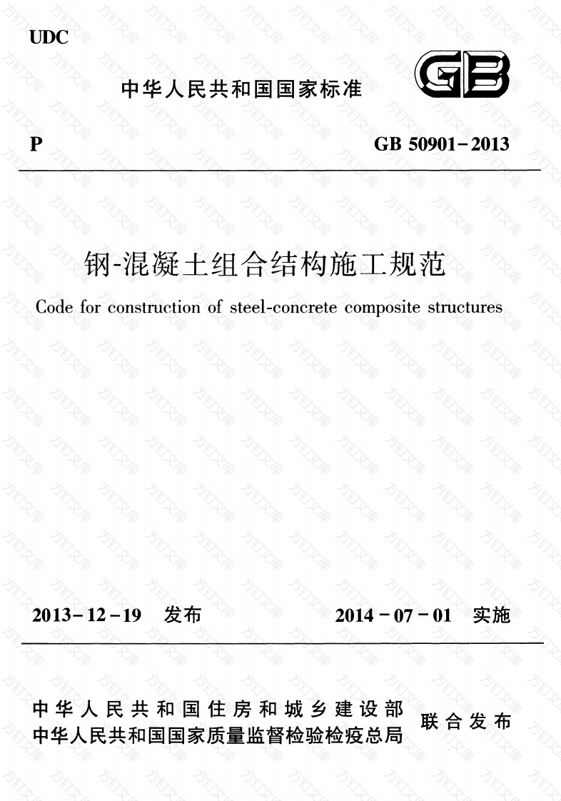 GB50901-2013 钢-混凝土组合结构施工规范封面图 - 公共专业文档