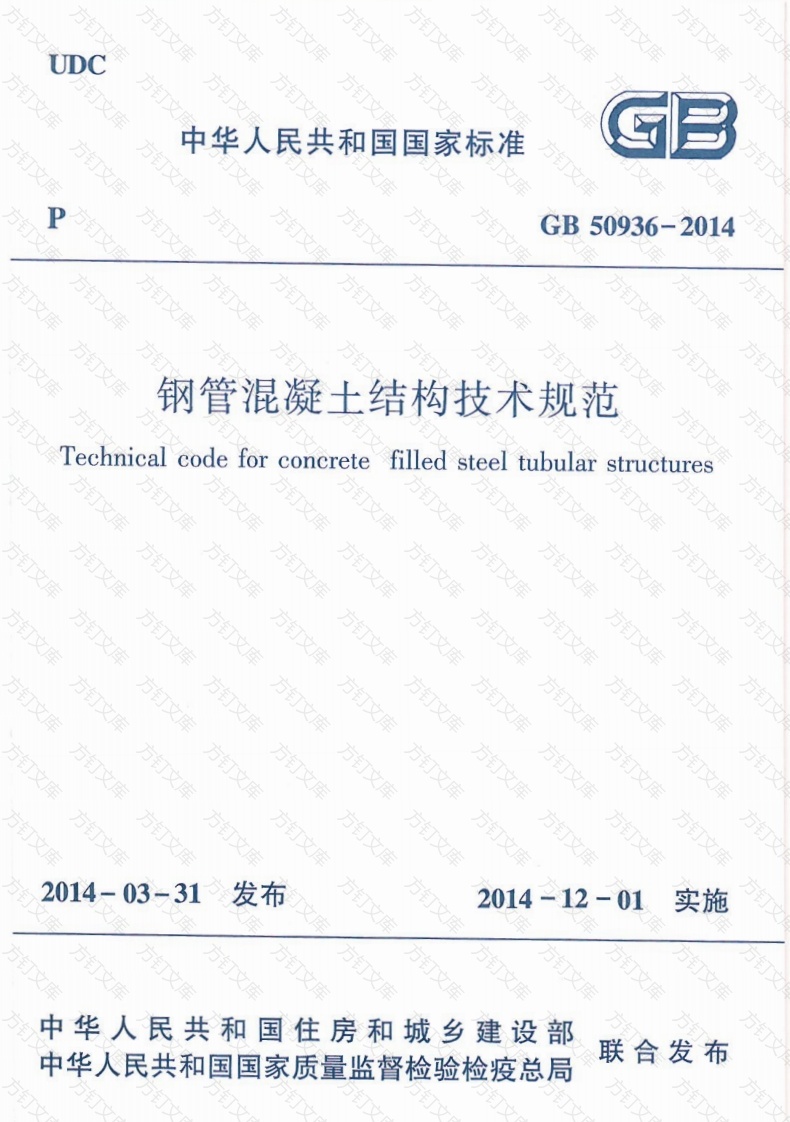 GB50936-2014 钢管混凝土结构技术规范封面图 - 公共专业文档