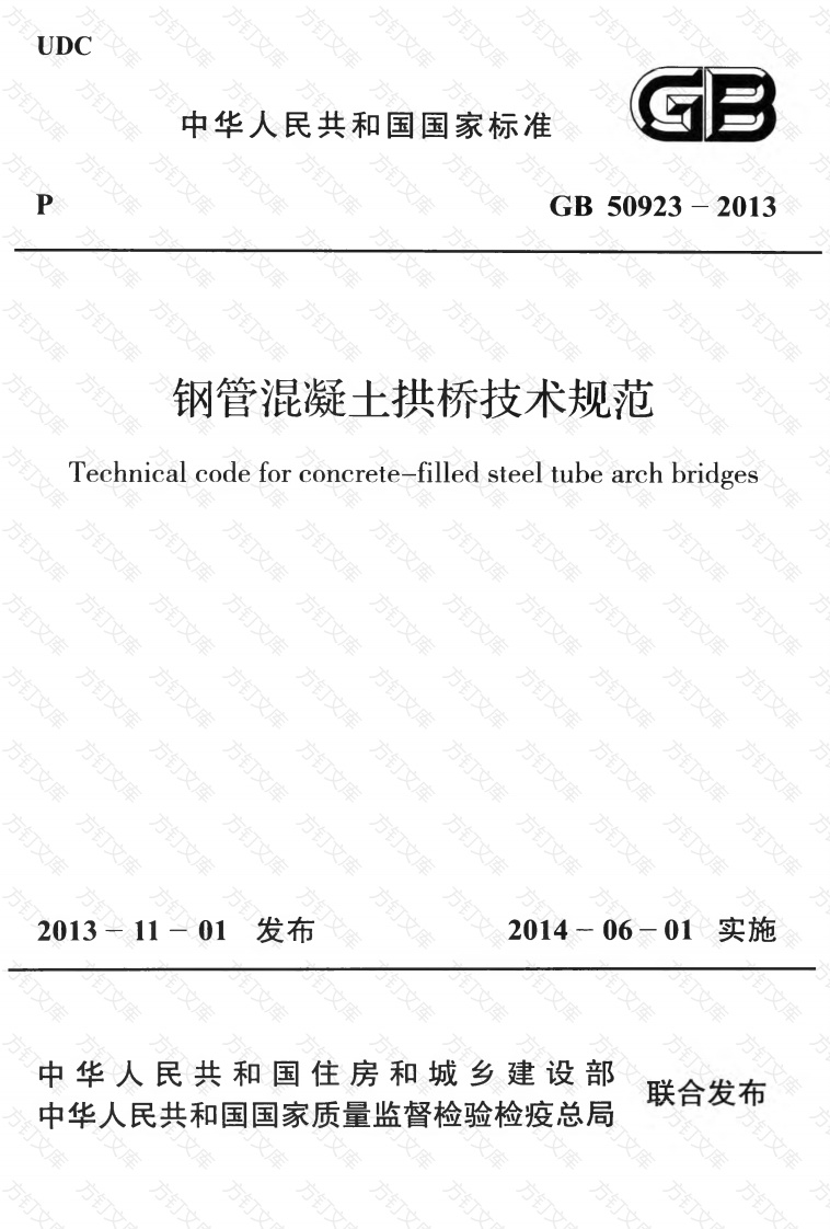 GB50923-2013 钢管混凝土拱桥技术规范封面图 - 公共专业文档