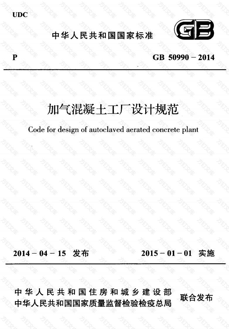 GB50990-2014 加气混凝土工厂设计规范封面图 - 公共专业文档