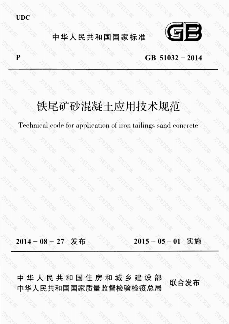 GB51032-2014 铁尾矿砂混凝土应用技术规范封面图 - 公共专业文档