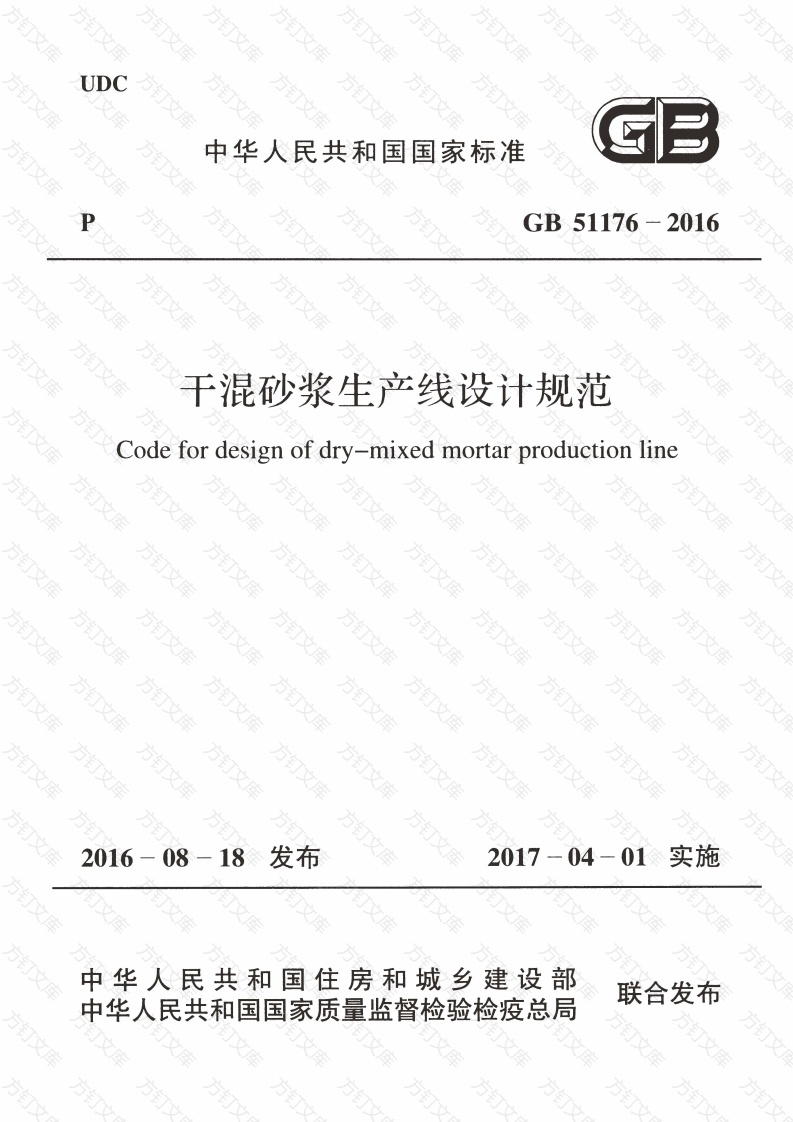 GB51176-2016 干混砂浆生产线设计规范封面图 - 公共专业文档