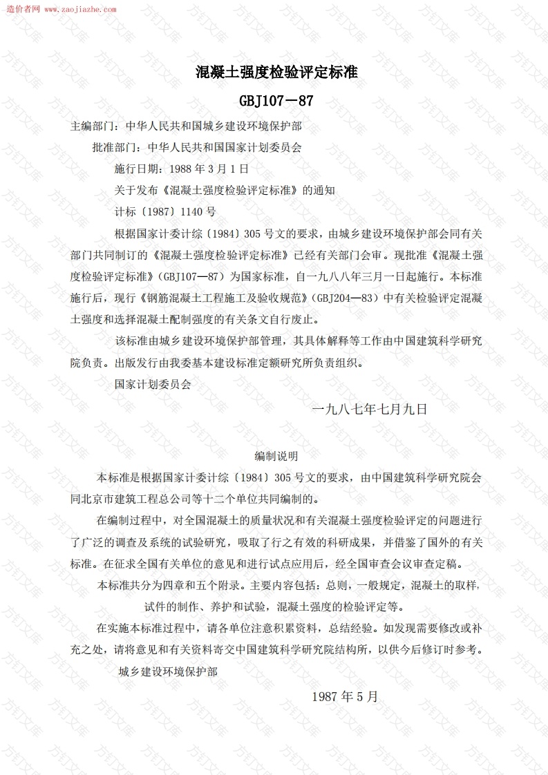 GBJ107-87混凝土强度检验评定标准封面图 - 公共专业文档