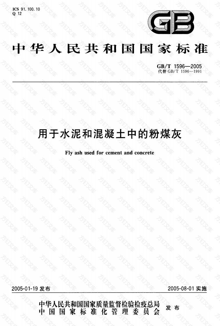 GBT1596-2005 用于水泥和混凝土中的粉煤灰封面图 - 公共专业文档