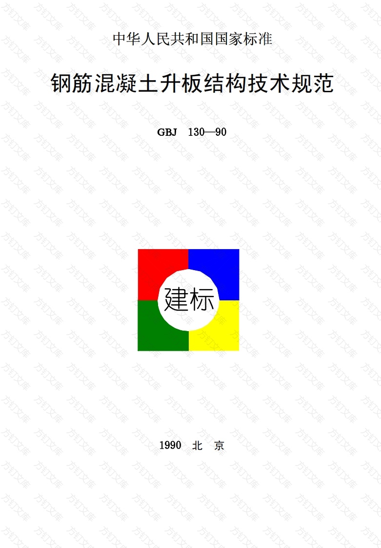 GBJ130-1990 钢筋混凝土升板结构技术规范封面图 - 公共专业文档