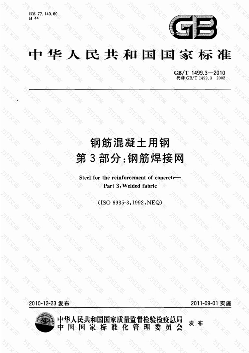 GBT1499.3-2010 钢筋混凝土用钢 第3部分：钢筋焊接网封面图 - 公共专业文档