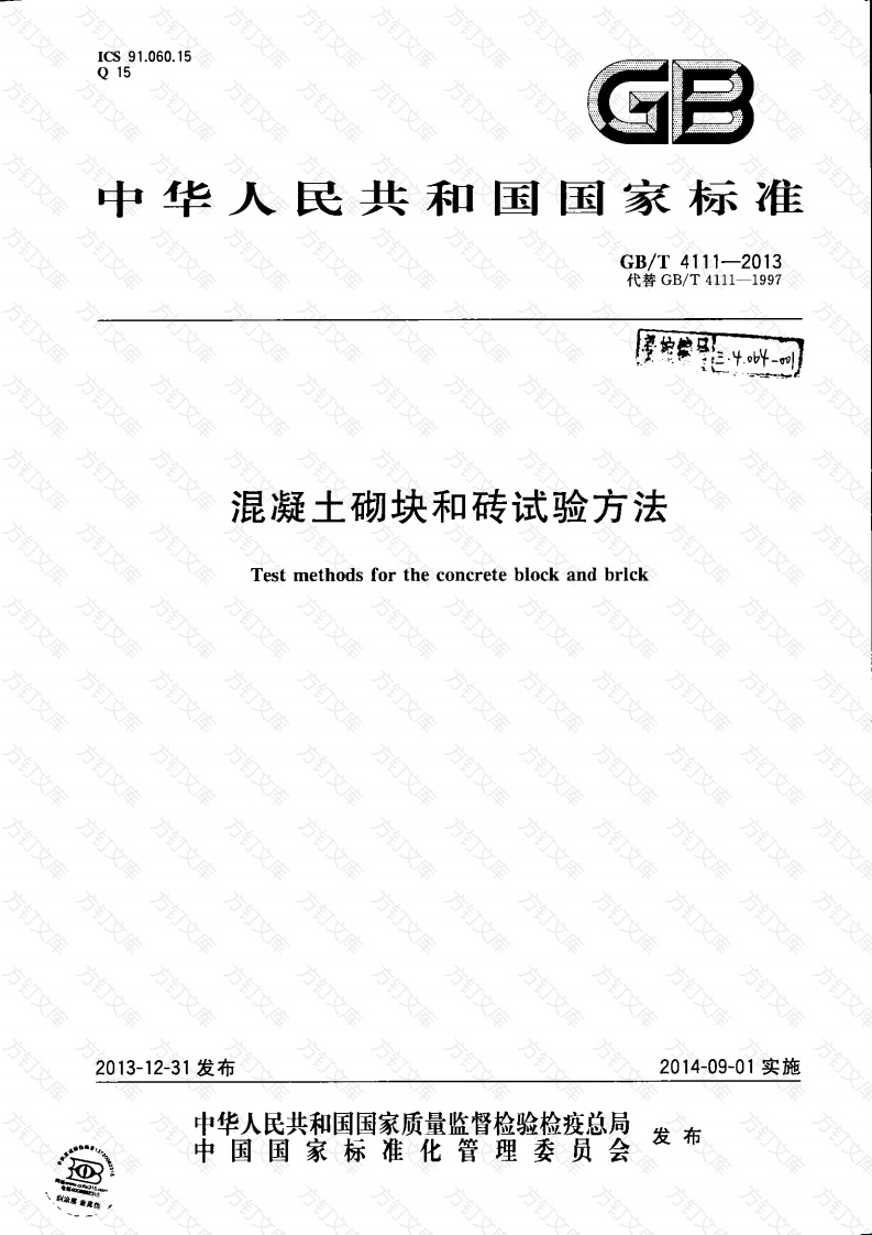 GBT4111-2013 混凝土砌块和砖试验方法封面图 - 公共专业文档
