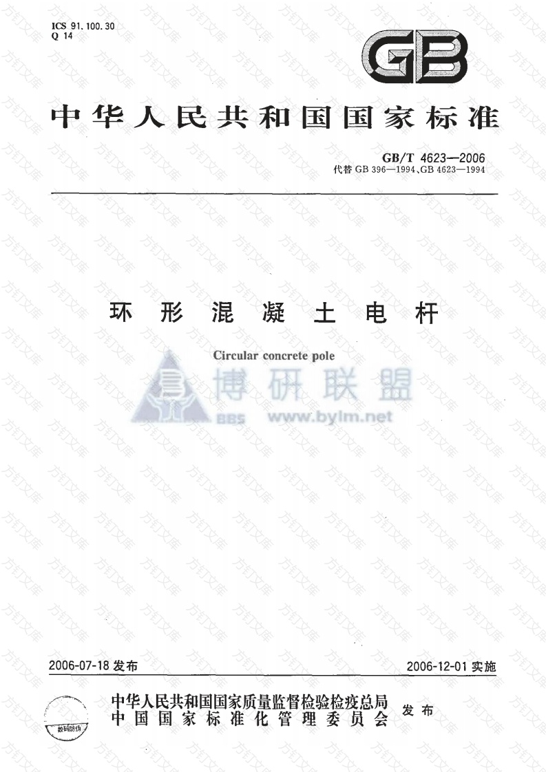 GBT4623-2006 环形混凝土电杆封面图 - 公共专业文档