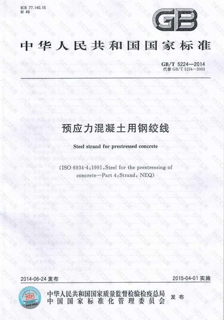 GBT5224-2014 预应力混凝土用钢绞线封面图 - 公共专业文档