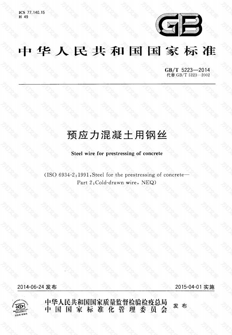 GBT5223-2014 预应力混凝土用钢丝封面图 - 公共专业文档