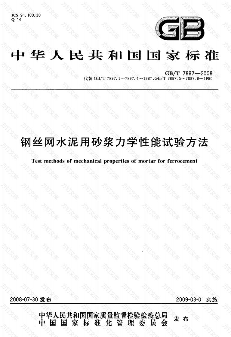 GBT7897-2008 钢丝网水泥用砂浆力学性能试验方法封面图 - 公共专业文档