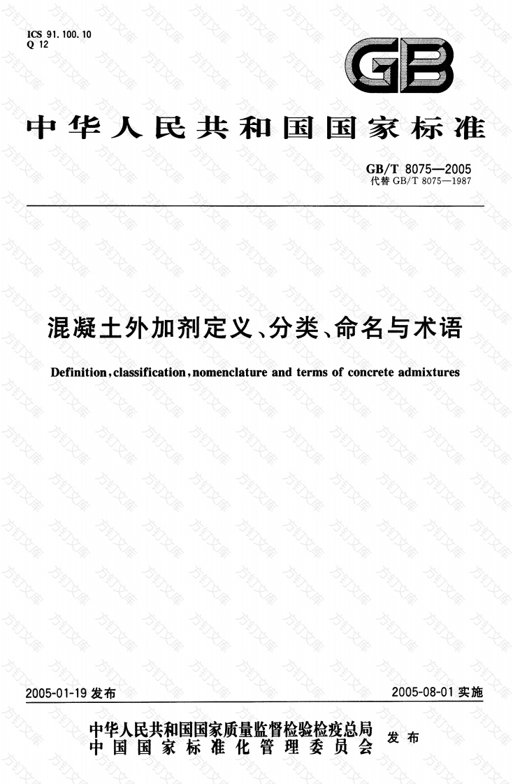 GBT8075-2005 混凝土外加剂定义、分类、命名与术语封面图 - 公共专业文档