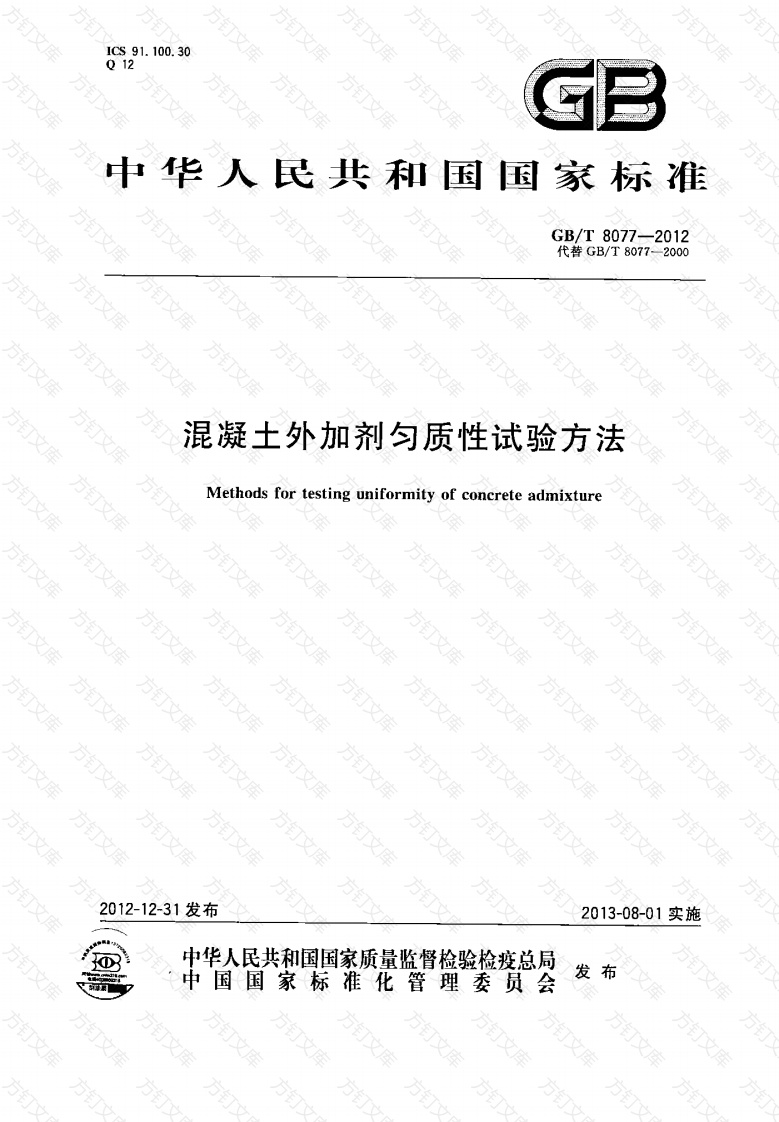 GBT8077-2012 混凝土外加剂匀质性试验方法封面图 - 公共专业文档