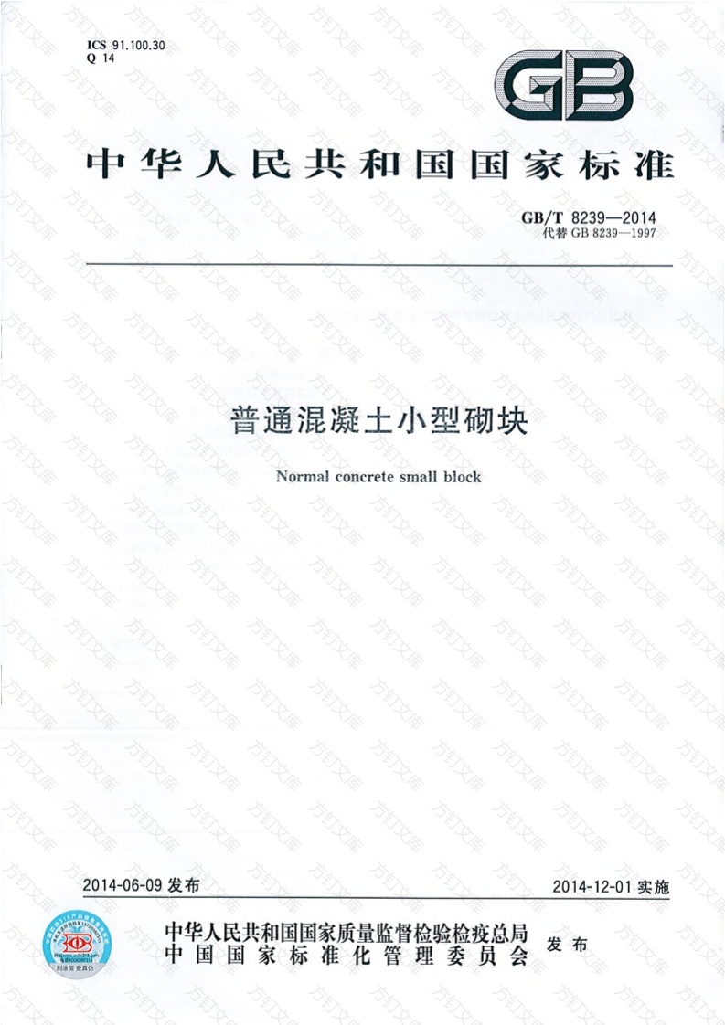 GBT8239-2014 普通混凝土小型砌块封面图 - 公共专业文档