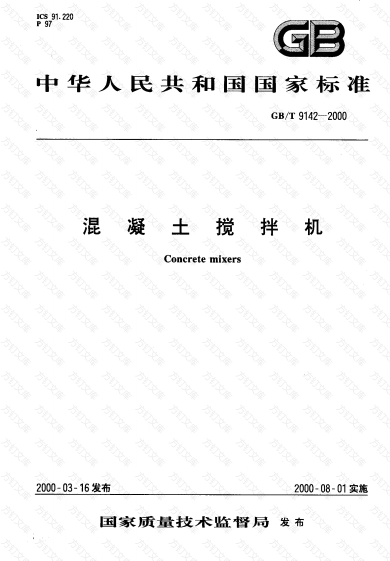 GBT9142-2000 混凝土搅拌机封面图 - 公共专业文档
