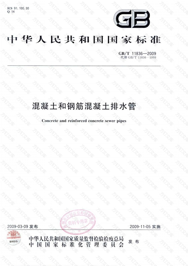 GBT11836-2009 混凝土和钢筋混凝土排水管封面图 - 公共专业文档