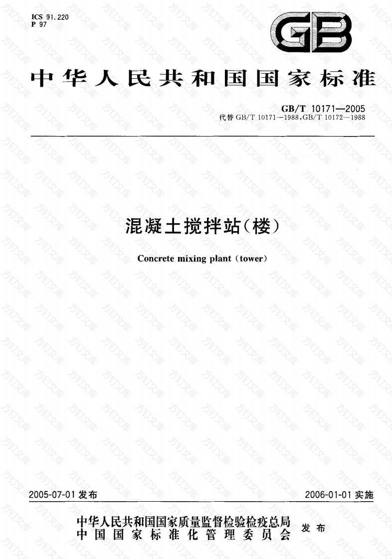 GBT10171-2005 混凝土搅拌站(楼)封面图 - 公共专业文档