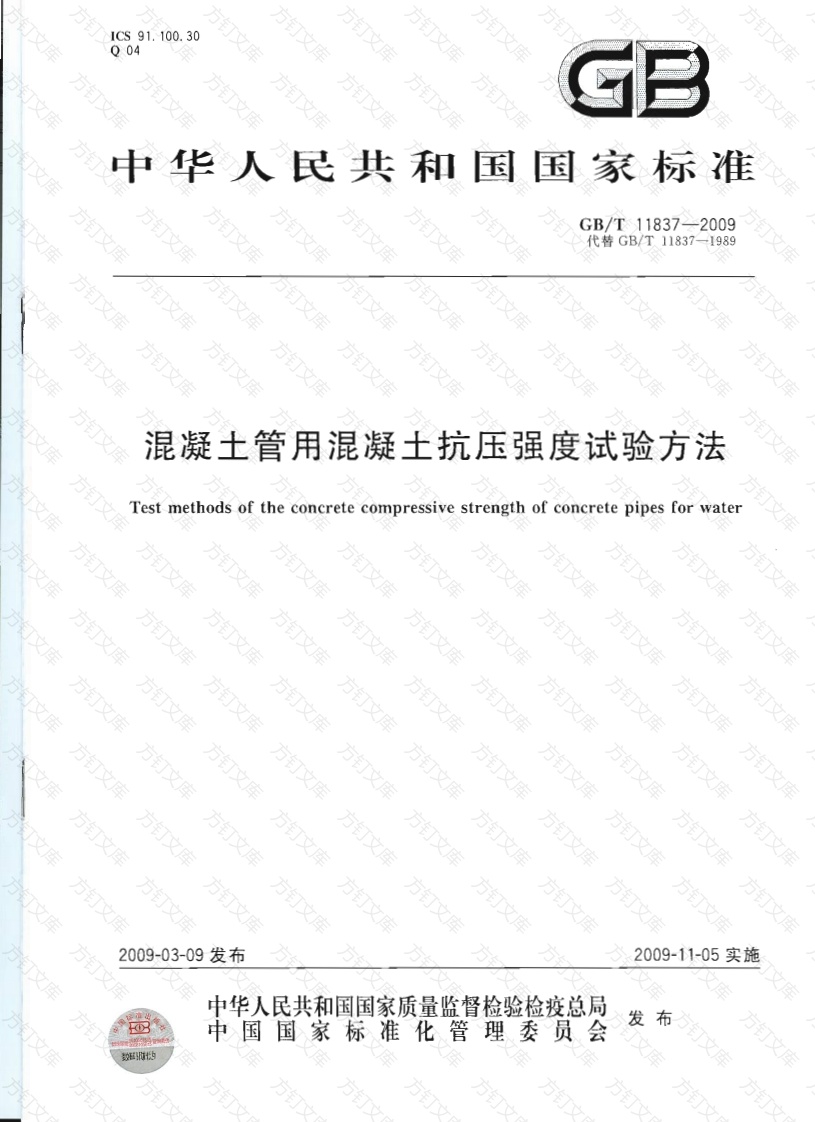 GBT11837-2009 混凝土管用混凝土抗压强度试验方法封面图 - 公共专业文档