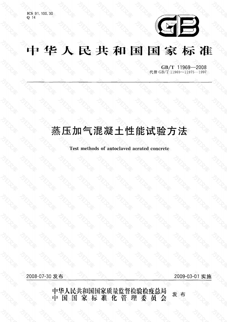 GBT11969-2008 蒸压加气混凝土性能试验方法封面图 - 公共专业文档