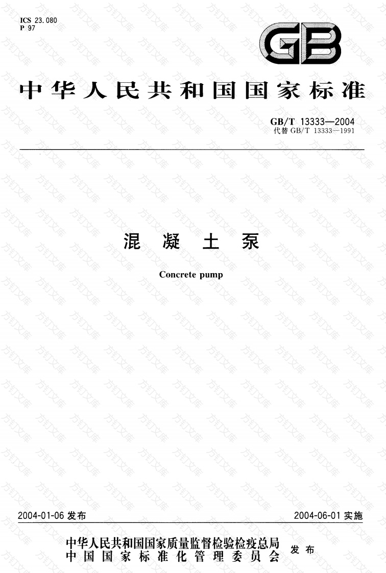 GBT13333-2004 混凝土泵封面图 - 公共专业文档