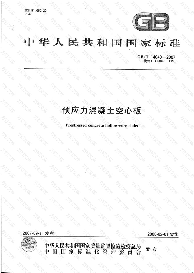 GBT14040-2007 预应力混凝土空心板封面图 - 公共专业文档