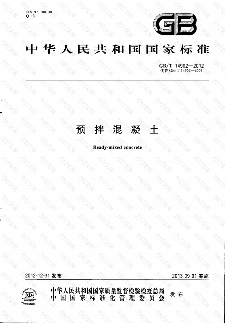 GBT14902-2012 预拌混凝土封面图 - 公共专业文档