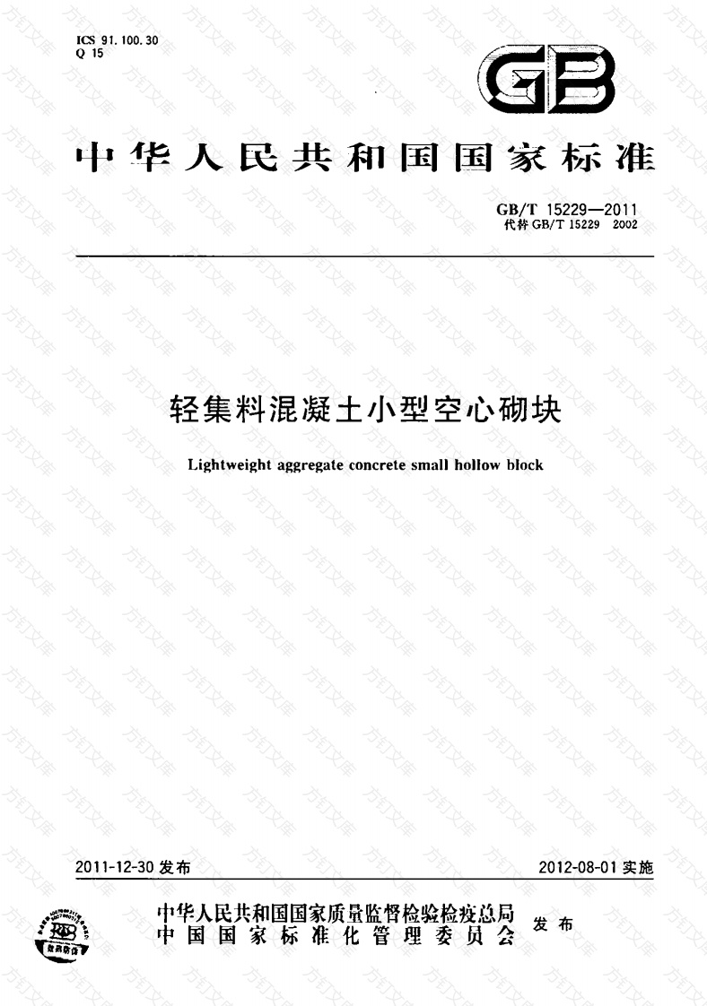 GBT15229-2011 轻集料混凝土小型空心砌块封面图 - 公共专业文档