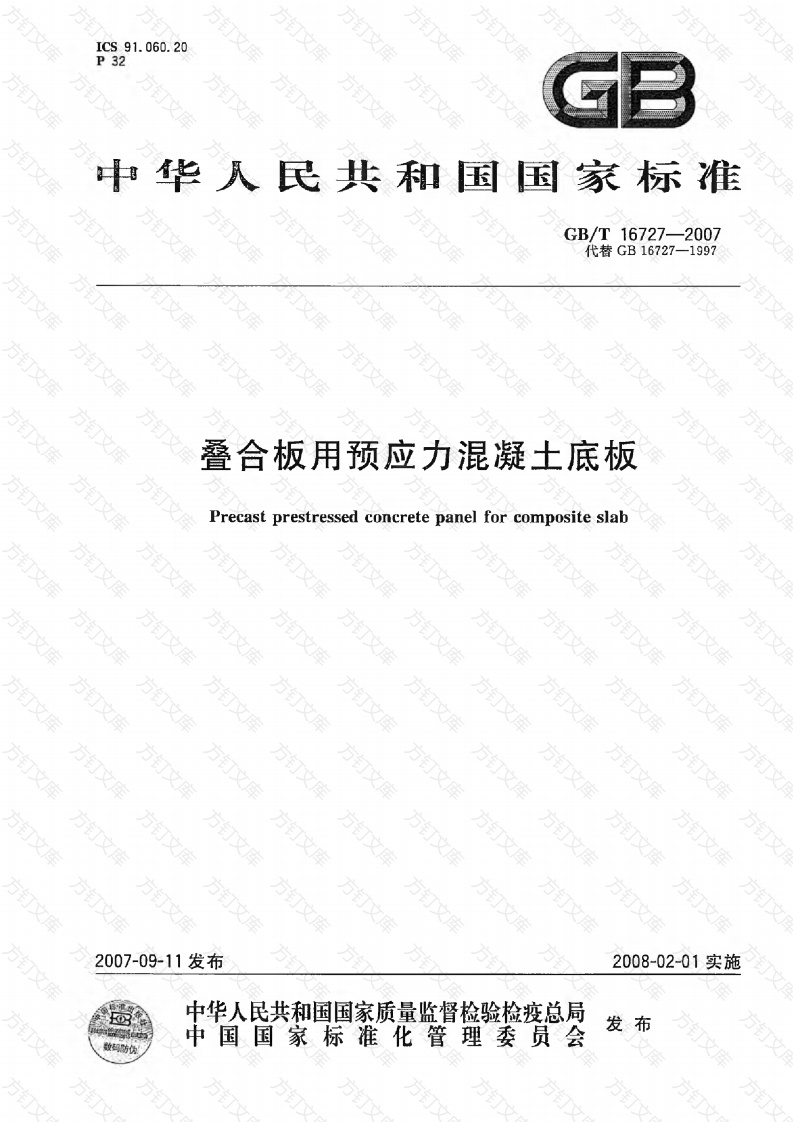 GBT16727-2007 叠合板用预应力混凝土底板封面图 - 公共专业文档