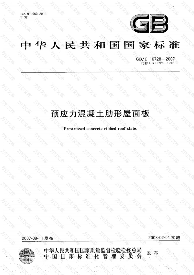 GBT16728-2007 预应力混凝土肋形屋面板封面图 - 公共专业文档
