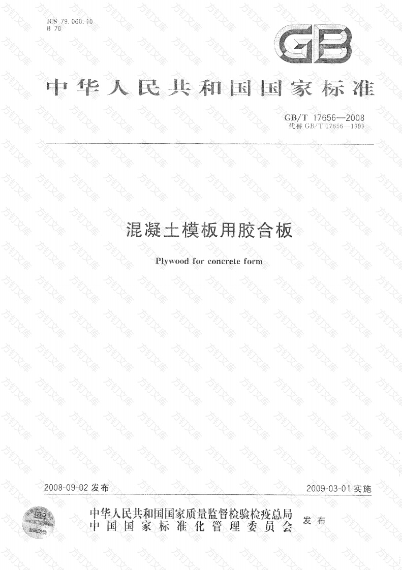 GBT17656-2008 混凝土模板用胶合板封面图 - 公共专业文档