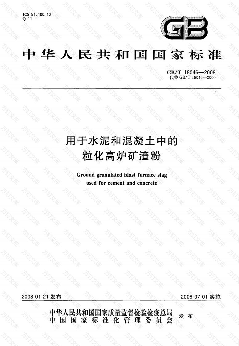 GBT18046-2008 用于水泥和混凝土中的粒化高炉矿渣粉封面图 - 公共专业文档