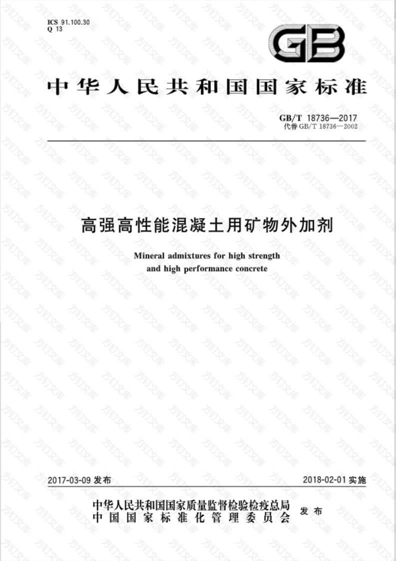 GBT18736-2017 高强高性能混凝土用矿物外加剂封面图 - 公共专业文档