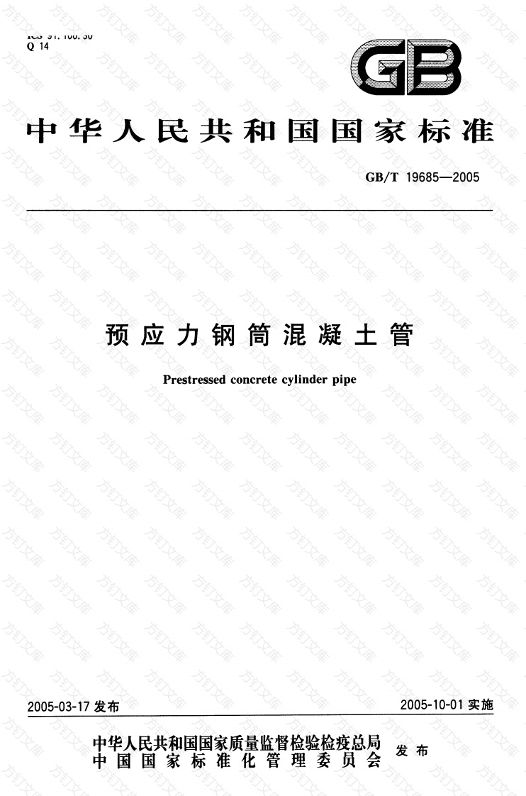 GBT19685-2005 预应力钢筒混凝土管封面图 - 公共专业文档