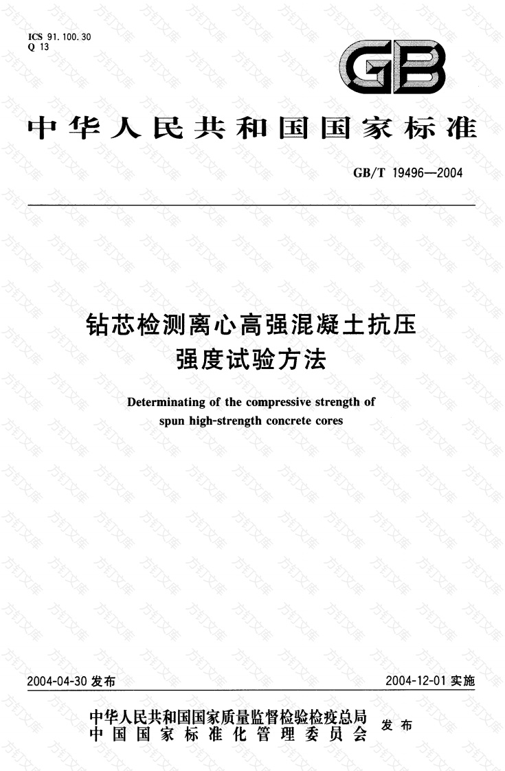 GBT19496-2004 钻芯检测离心高强混凝土抗压强度试验方法封面图 - 公共专业文档