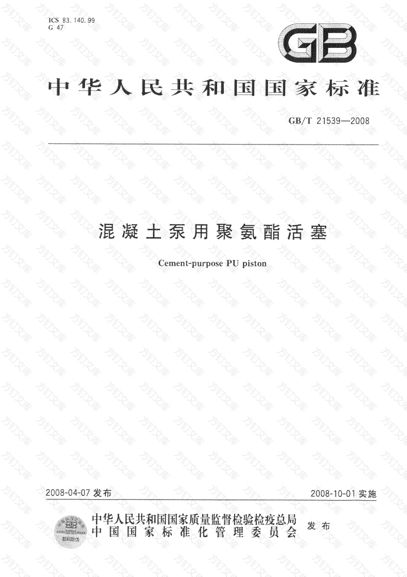 GBT21539-2008 混凝土泵用聚氨酯活塞封面图 - 公共专业文档