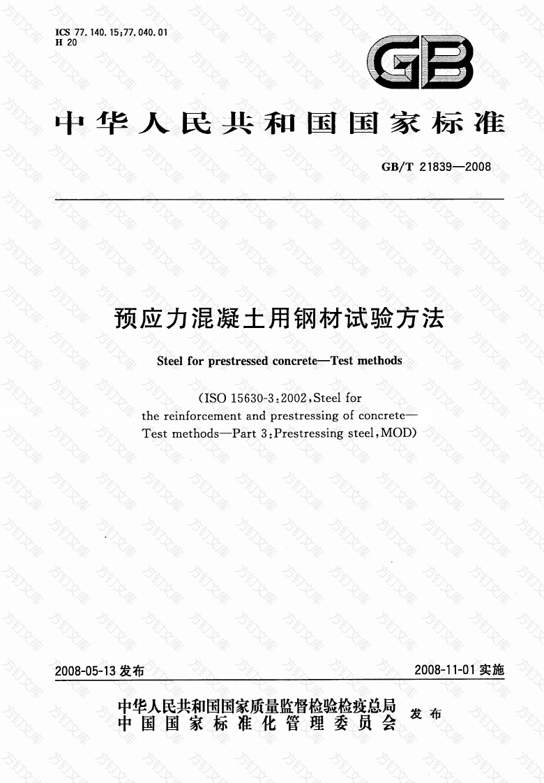 GBT21839-2008 预应力混凝土用钢材试验方法封面图 - 公共专业文档