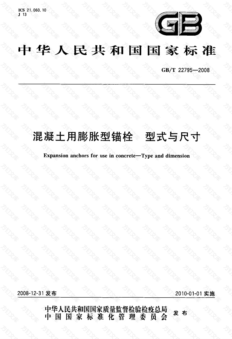 GBT22795-2008 混凝土用膨胀型锚栓 型式与尺寸封面图 - 公共专业文档