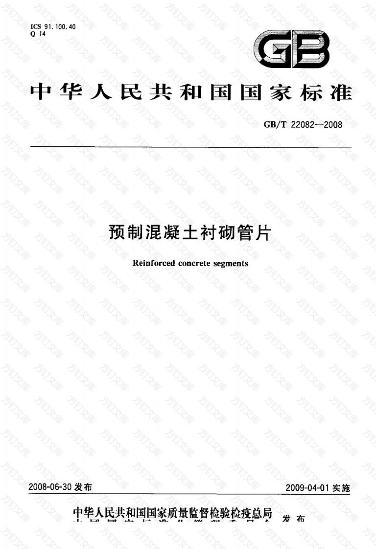 GBT22082-2008 预制混凝土衬砌管片封面图 - 公共专业文档