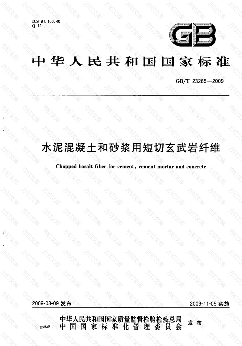 GBT23265-2009 水泥混凝土和砂浆用短切玄武岩纤维封面图 - 公共专业文档