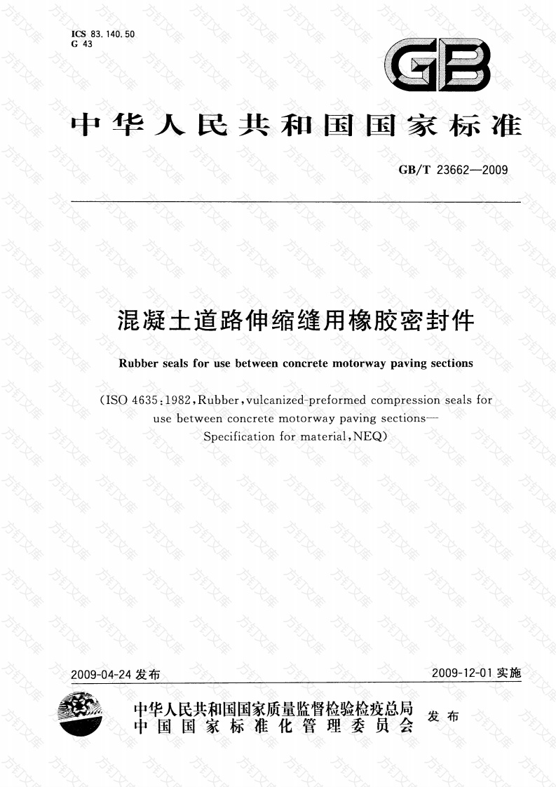 GBT23662-2009 混凝土道路伸缩缝用橡胶密封件封面图 - 公共专业文档
