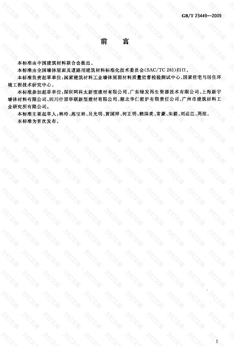 GBT23449-2009 灰渣混凝土空心隔墙板封面图 - 公共专业文档