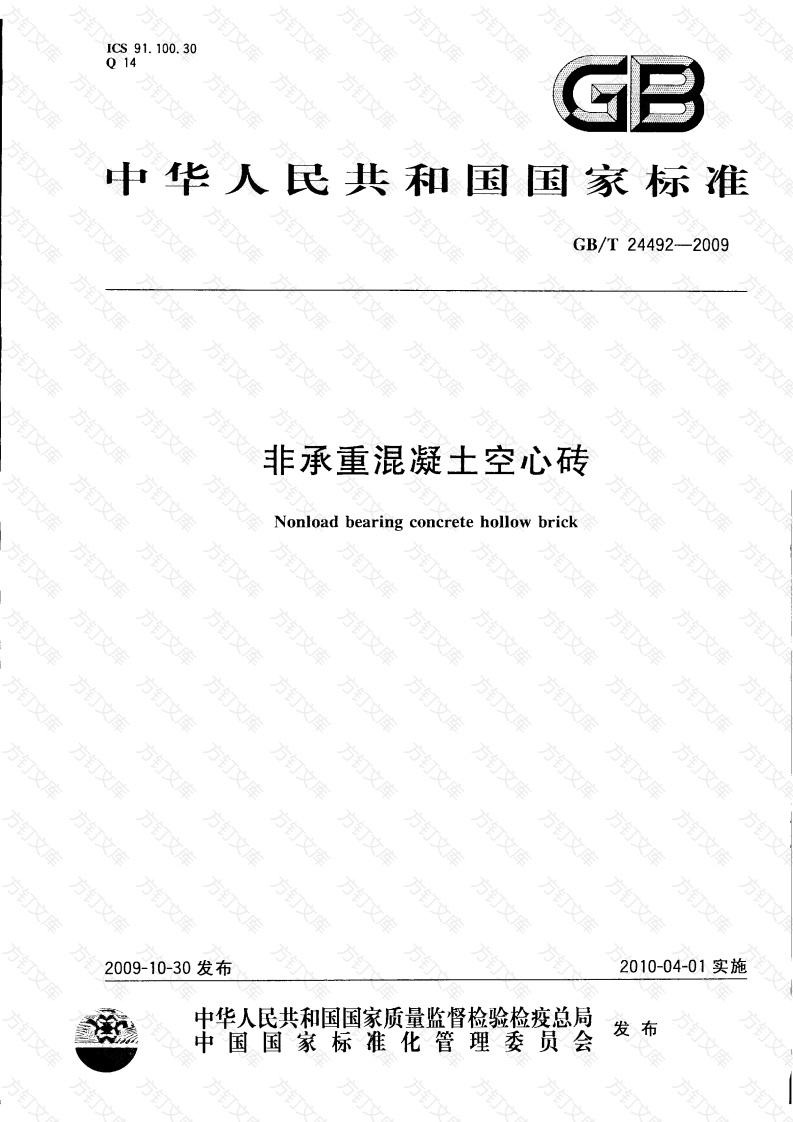 GBT24492-2009 非承重混凝土空心砖封面图 - 公共专业文档