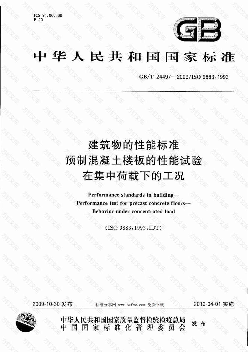 GBT24497-2009 建筑物的性能标准 预制混凝土楼板的性能试验 在集中荷载下的工况封面图 - 公共专业文档