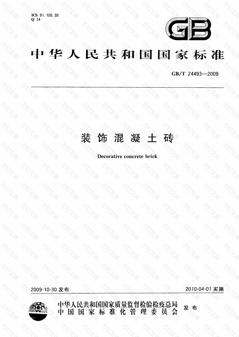 GBT24493-2009 装饰混凝土砖封面图 - 公共专业文档