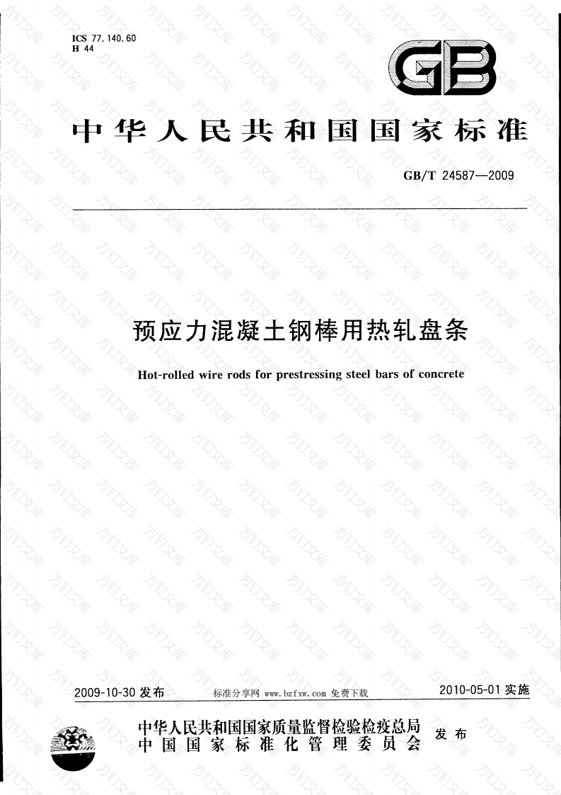 GBT24587-2009 预应力混凝土钢棒用热轧盘条封面图 - 公共专业文档