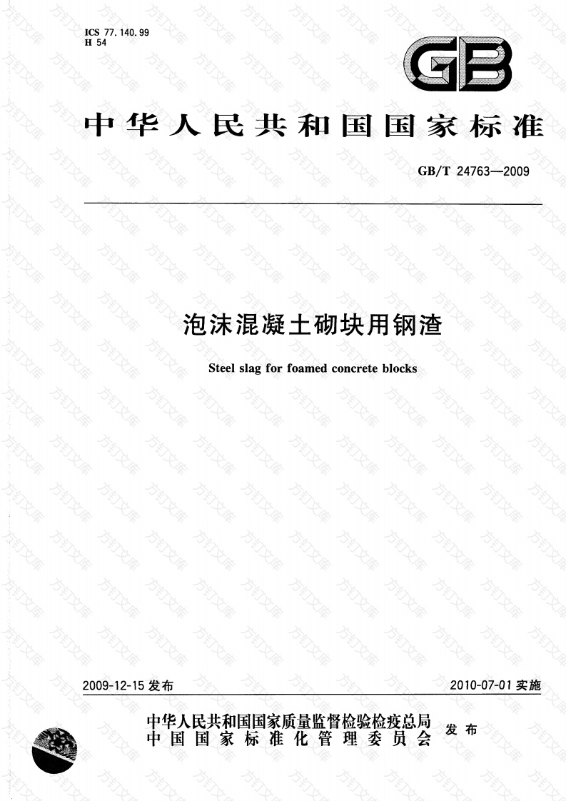 GBT24763-2009 泡沫混凝土砌块用钢渣封面图 - 公共专业文档