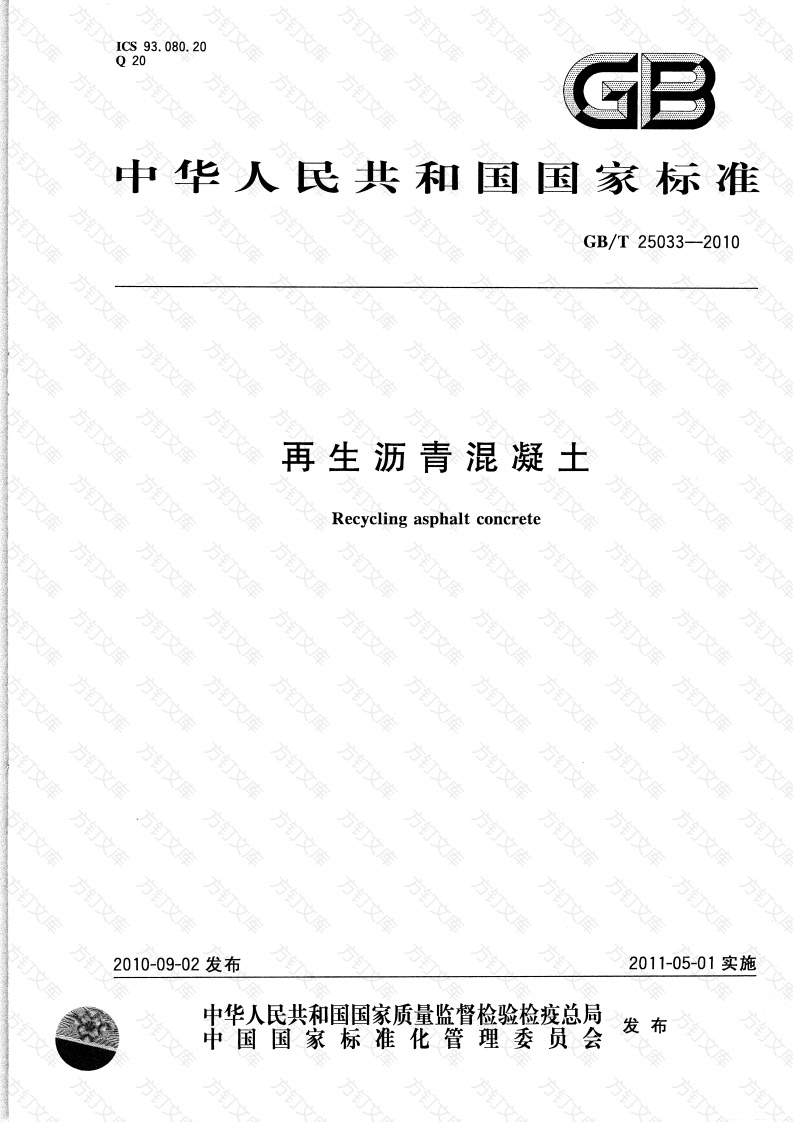 GBT25033-2010 再生沥青混凝土封面图 - 公共专业文档